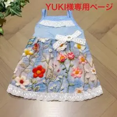 YUKI様専用ページ