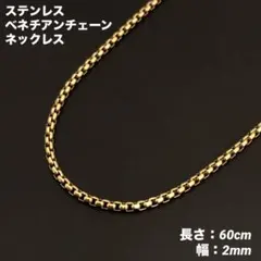 1本　ベネチアンチェーン　ネックレス　ステンレス　ゴールド　60cm(幅2mm)
