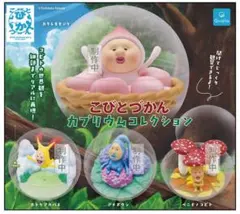 こびとづかん カプリウムコレクション ベニキノコビト ガチャ