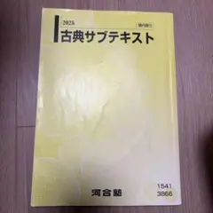 2025 古典サブテキスト 河合塾 塾内限り