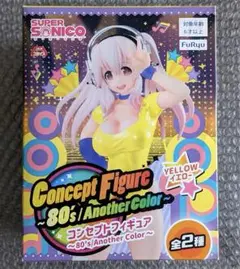そに子 コンセプト フィギュア 80's Another Color イエロー