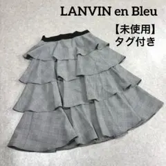 ★タグ付き未使用★ LANVIN en Bleu ランバン 膝丈スカート