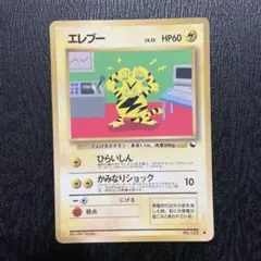 ポケモンカード　ポケカ　旧裏　エレブー　拡張シート　第2弾　赤版