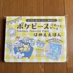 新品未使用！はめええほん ポケピース ふわっとピース はめええほん