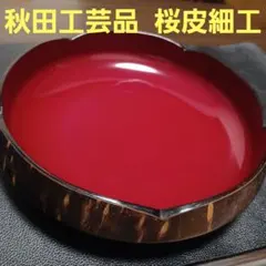 秋田県角館 桜皮細工 螺鈿 伝統工芸品 花型 菓子鉢 菓子器
