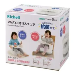 【美品】Richell リッチェル 2WAYごきげんチェア