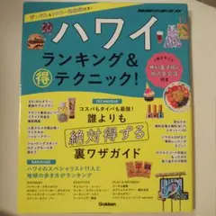 ハワイ ランキング&マル得テクニック!