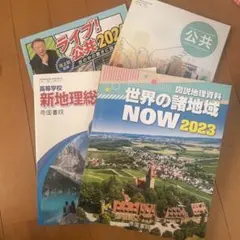 地理学習参考書セット 2023