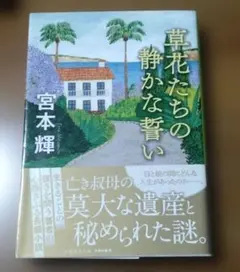 草花たちの静かな誓い
