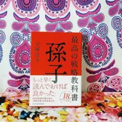 最高の戦略教科書 孫子