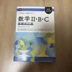 きめる!共通テスト 数学Ⅱ・B・C 増補改訂版