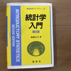 統計学入門