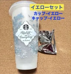 イエロー★スタバ カラーチェンジ リユーザブルコールドカップ+べアリスタキャップ