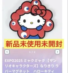 万博会場限定　なりきり　ミャクミャク　サンリオ　キティ　新品未使用　マグネット