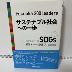 新品 美品 Fukuoka 200 leaders サステナブル社会への一歩