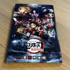 鬼滅の刃　煉獄零巻　劇場版特典