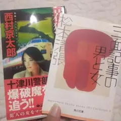 トラベルヒストリー ミステリー 2冊セット