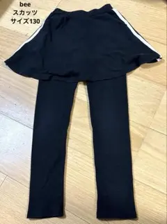 中古品　bee スカッツ　サイズ130