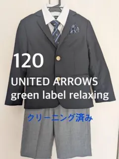 グリーンレーベルリラクシング　キッズフォーマルスーツセット　入学式　卒園式120