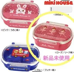 【新品未使用】ミキハウス 弁当箱 リーナ 女の子のサムネイル