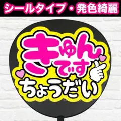 きゅんですちょうだい　配色Ｃ　うちわ　文字　ファンサ 文字