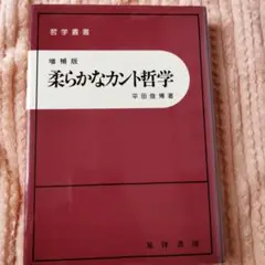 柔らかなカント哲学 増補版