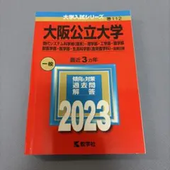 大阪公立大学(現代システム科学域〈理系〉・理学部・工学部・農学部・獣医学部・医…のサムネイル