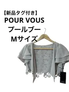 【新品タグ付き】　ボレロ　POUR VOUS プールブー　カーデ　結婚式のサムネイル