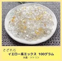 【天然石】さざれ石 中粒 イエロー系ミックス 100g 水晶・シトリン