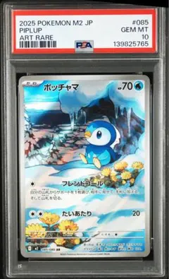 PSA10 ポッチャマ　AR 085/080 M2 l
