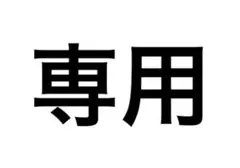 専用
