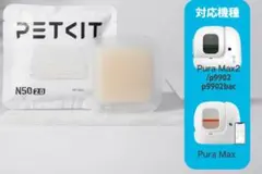PETKIT N50 2.0 消臭剤 猫用トイレ用