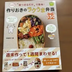朝つめるだけ」で簡単!作りおきのラクうま弁当350 決定版! ほめられHap