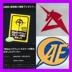 おまけ付◆機動戦士ガンダム 閃光のハサウェイ キルケーの魔女 6週目 入場者特典