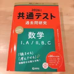 新品赤本★2026年版 共通テスト 過去問研究★数学 I・A / II・B・C