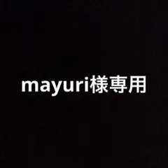 mayuri様専用