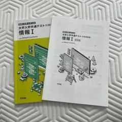 大学入学共通テスト 対策 情報 I