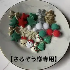 さるぞう様 リクエスト 5点 まとめ商品