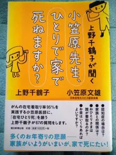 上野千鶴子が聞く 小笠原先生、ひとりで家で死ねますか?のサムネイル