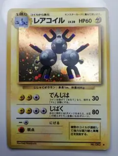 ポケモンカード　ポケカ　旧裏　レアコイル　大玉ホロ　十字ホロ　星ホロ