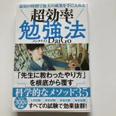 超効率勉強法 DaiGo