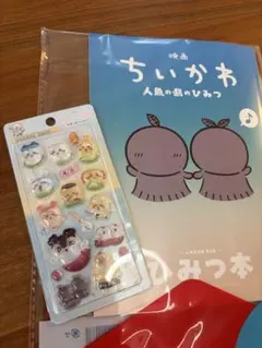 ちいかわ 人魚の島のひみつ ひみつ本＆シールセット ボンドロ 映画特典