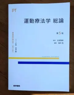 運動療法学 総論 第5版 標準理学療法学 PT 医学書院