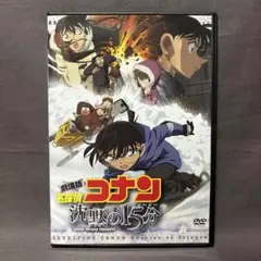 劇場版 名探偵コナン 沈黙の15分　【DVD】