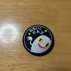 ねないこだれだ 刺繍缶バッジ