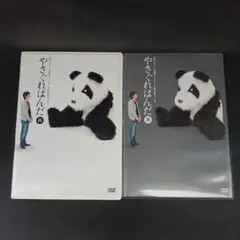 やさぐれぱんだ DVDセット 白&黒