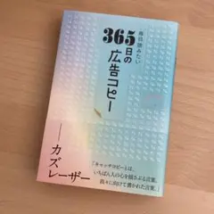 【本】毎日読みたい365日の広告コピー