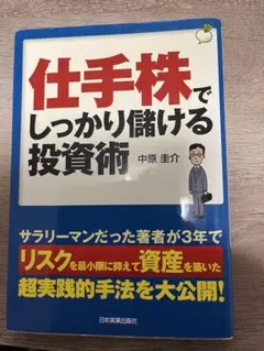 仕手株でしっかり儲ける投資術
