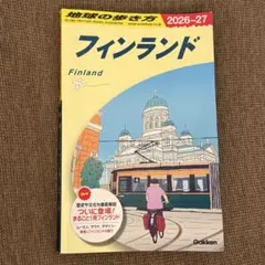 地球の歩き方 フィンランド 2026-27 旅行ガイド