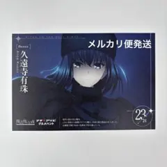 グルメハント　魔法使いの夜　久遠寺有珠 ポストカード　マチアソビ　魔法使いの夜